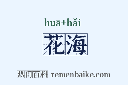 花海是什么意思的图片